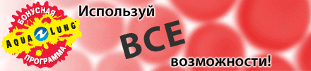 Бонусная программа Aqua Lung